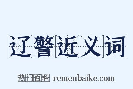 辽警近义词是什么意思的图片